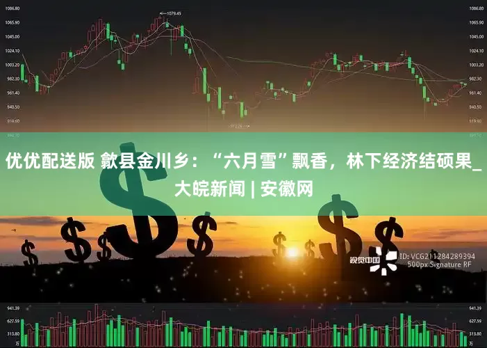 优优配送版 歙县金川乡：“六月雪”飘香，林下经济结硕果_大皖新闻 | 安徽网