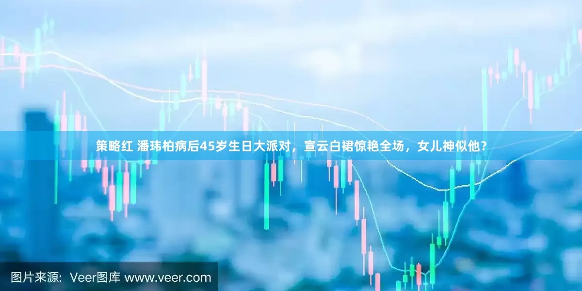策略红 潘玮柏病后45岁生日大派对，宣云白裙惊艳全场，女儿神似他？