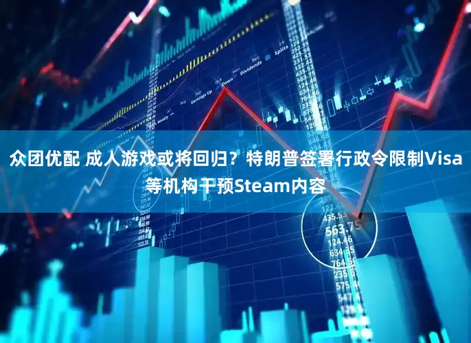 众团优配 成人游戏或将回归？特朗普签署行政令限制Visa等机构干预Steam内容
