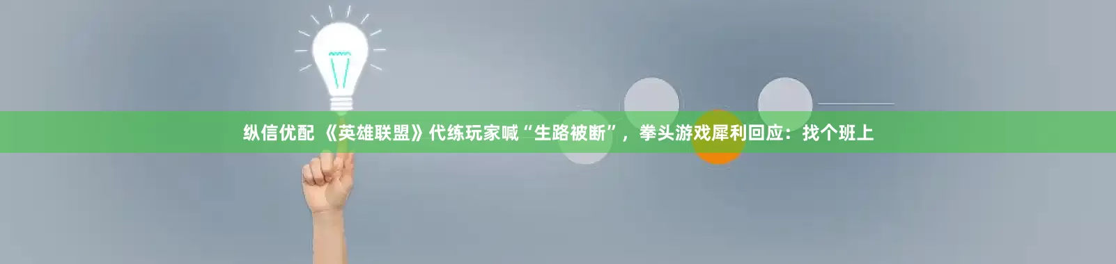 纵信优配 《英雄联盟》代练玩家喊“生路被断”，拳头游戏犀利回应：找个班上