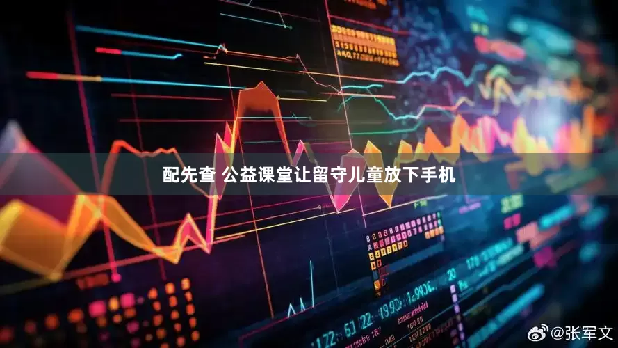 配先查 公益课堂让留守儿童放下手机