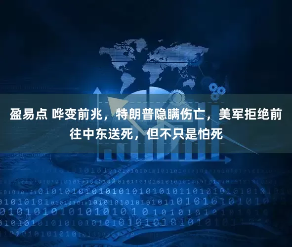 盈易点 哗变前兆,特朗普隐瞒伤亡,美军拒绝前往中东送死,但不只是怕死